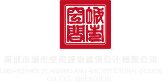 我要看干大逼深圳市城市空间规划建筑设计有限公司